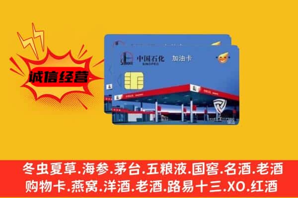 红河州蒙自市回收加油卡