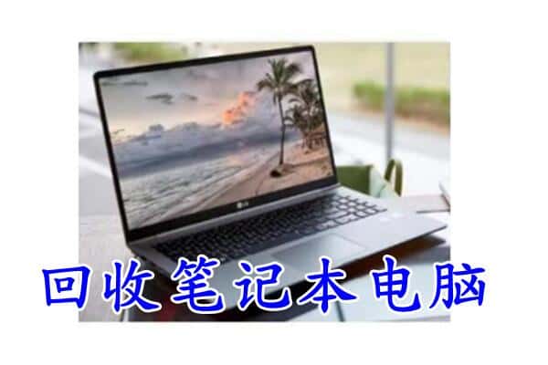 红河州蒙自市回收电脑