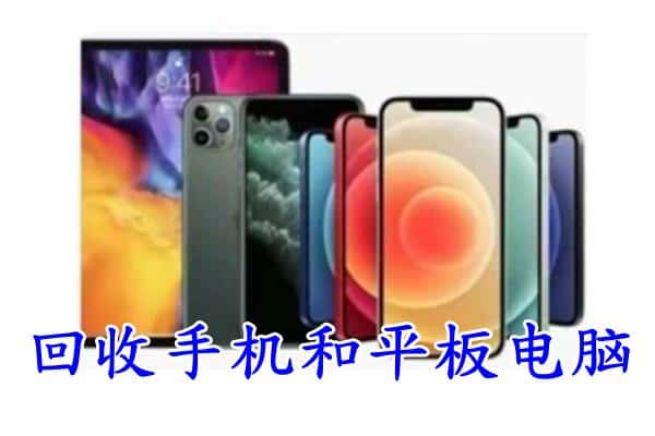 红河州蒙自市回收手机